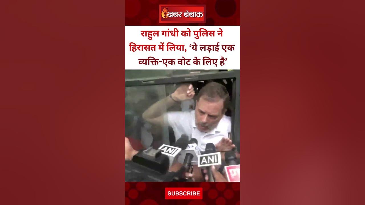 Police हिरासत में Rahul Gandhi का बड़ा बयान।