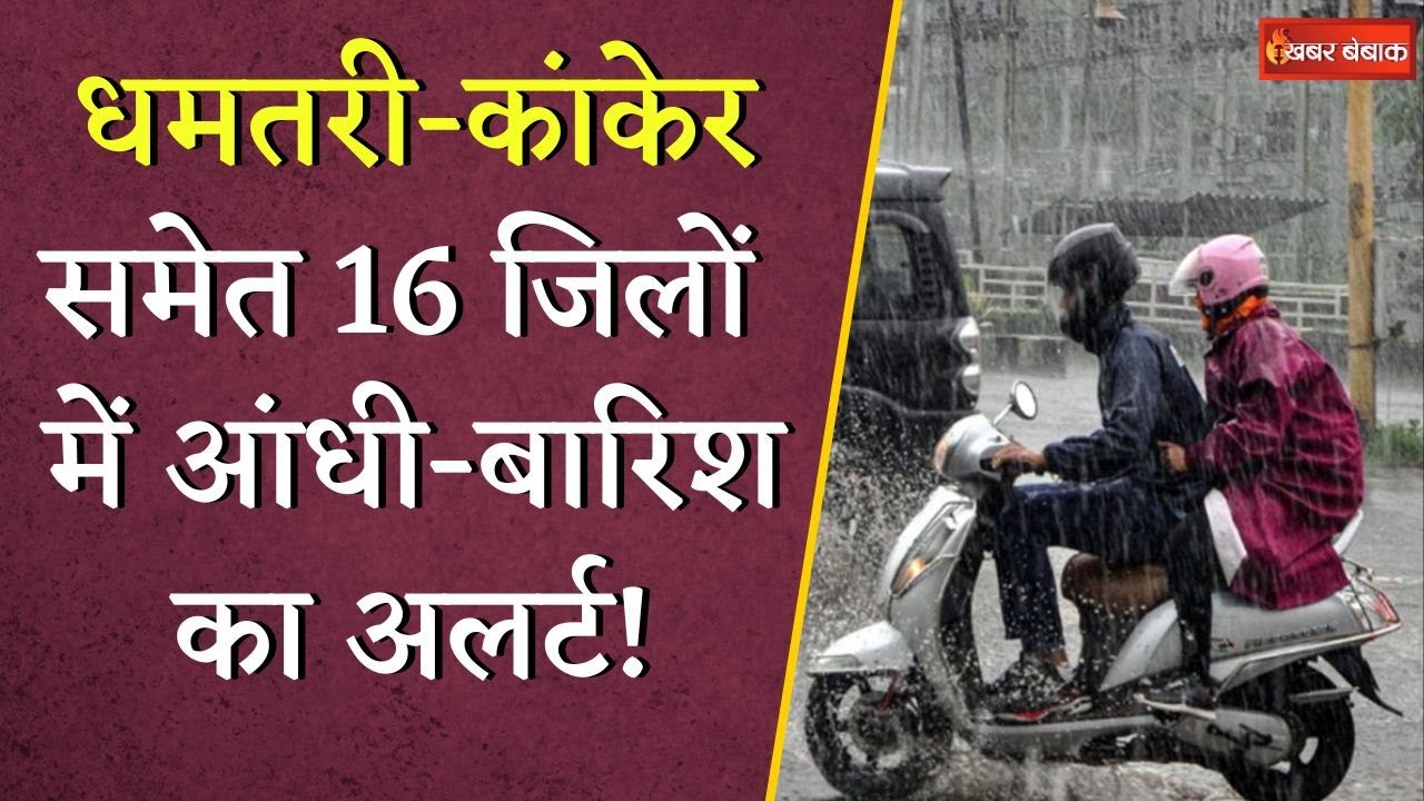 Bastar से Bilaspur तक झमाझम, Raigarh में 12 सेमी बरसात, इन जिलो में येलो अलर्ट | CG Weather Update
