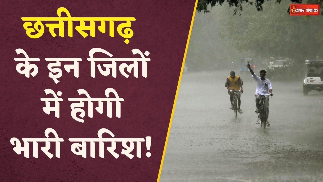 Chhattisgarh में मानसून का तांडव, Bastar – Raipur समेत कई इलाकों में बारिश अलर्ट |  Weather Update