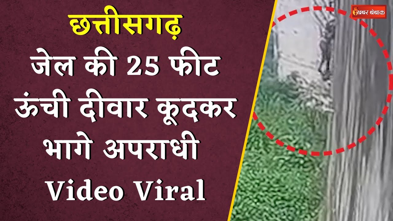 Chhattisgarh में जेल की 25 फीट ऊंची दीवार कूदकर भागने का VIDEO आया सामने | Khabar Bebak