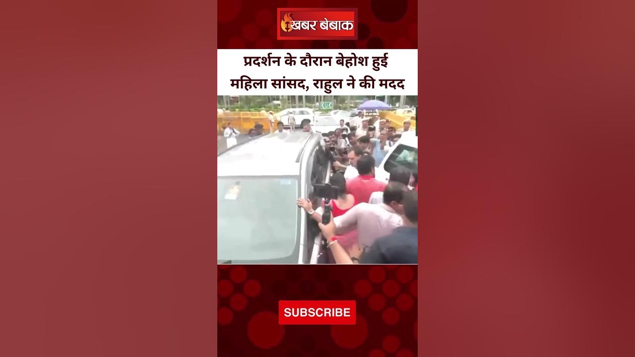 प्रदर्शन के दौरान बेहोश हुई TMC महिला सांसद MP Mitali Bagh, Rahul Gandhi मदद करने पहुंचे