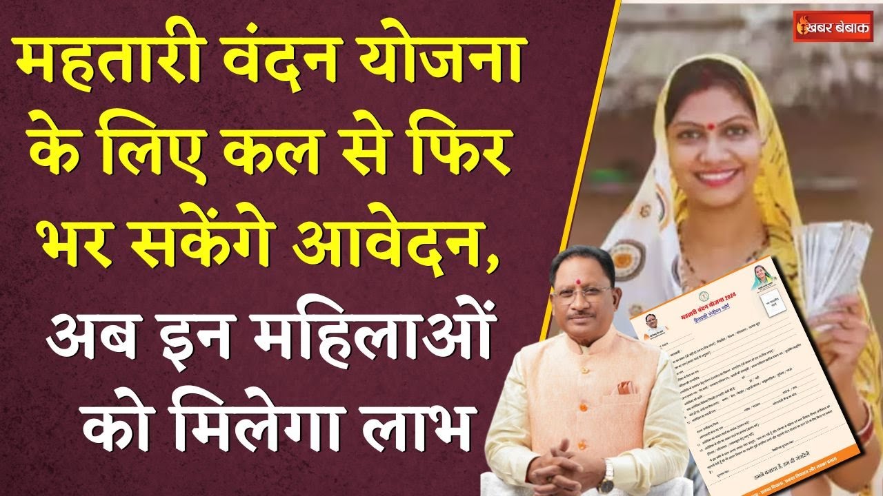 Mahtari vandan Yojana के लिए कल से फिर भर सकेंगे आवेदन, अब इन महिलाओं को मिलेगा लाभ | CG News