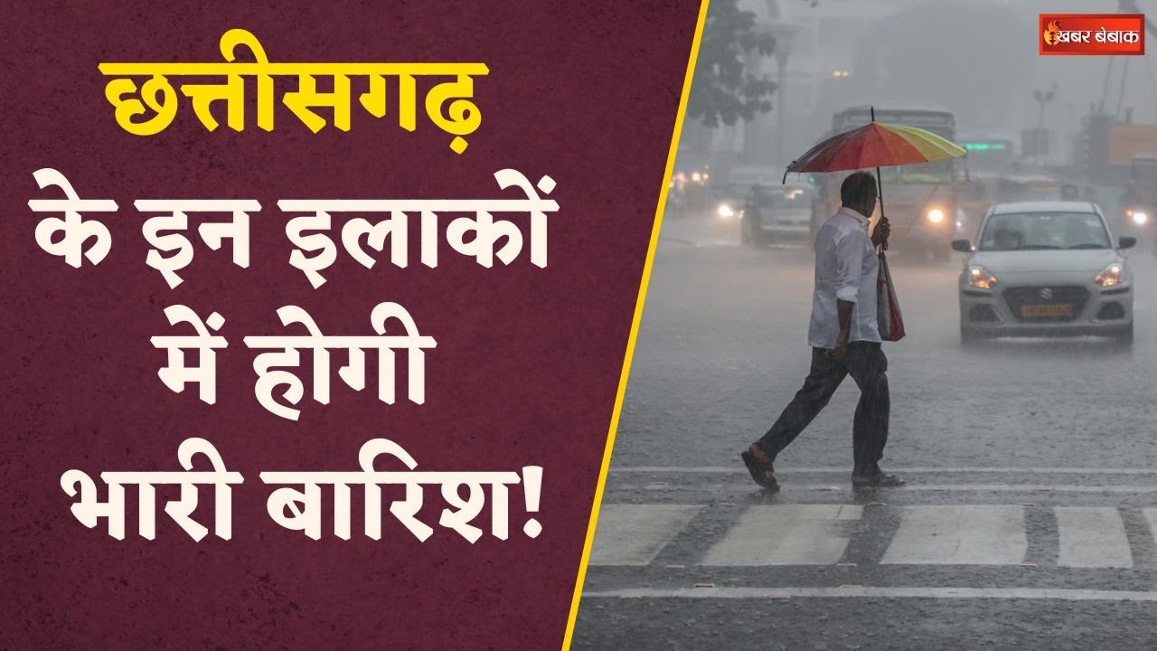 Chhattisgarh के इन इलाकों में होगी भारी बारिश, जानें क्या है आपके इलाके का हाल | CG Weather Update