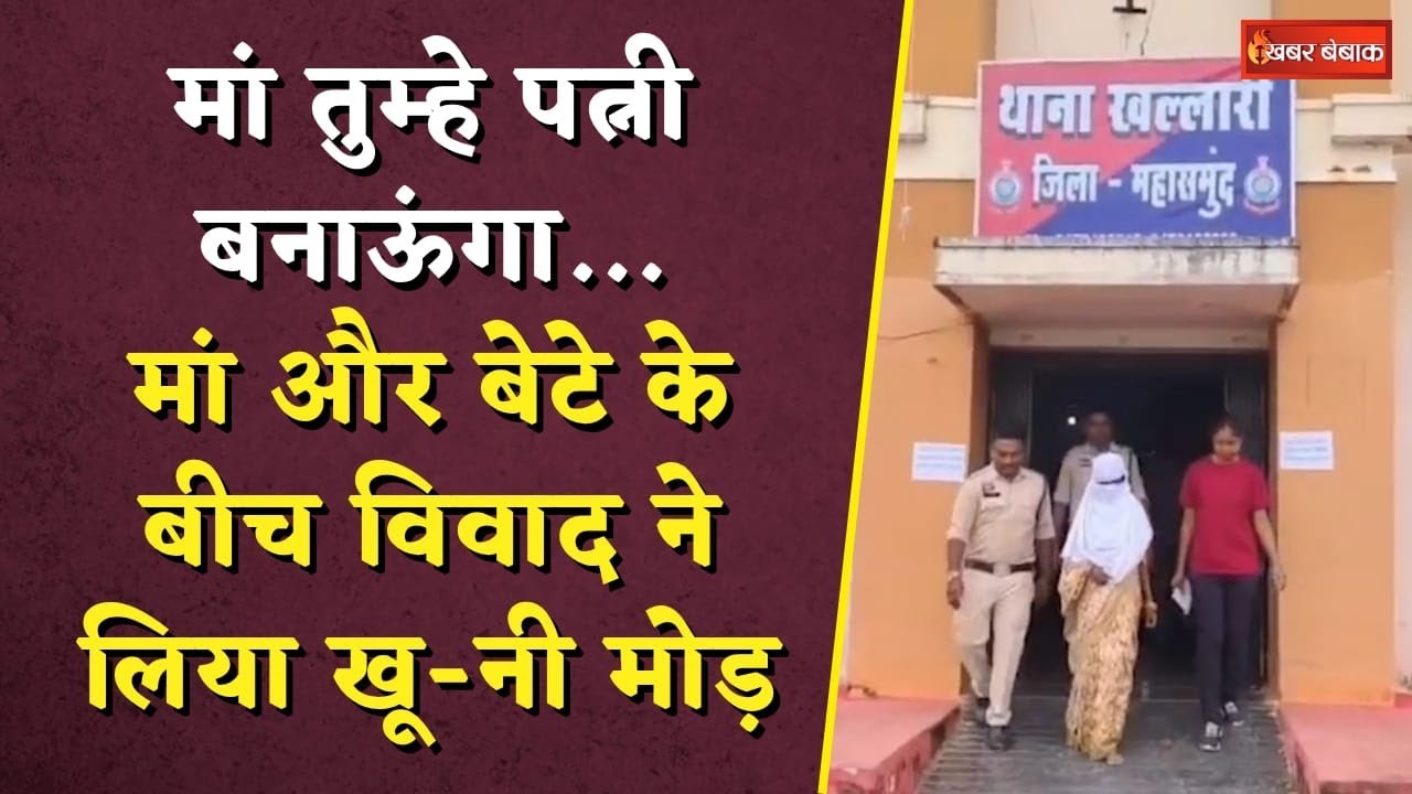 मां तुम्हे पत्नी बनाऊंगा…मां और बेटे के बीच विवाद ने लिया खूनी मोड़ | CG Crime News
