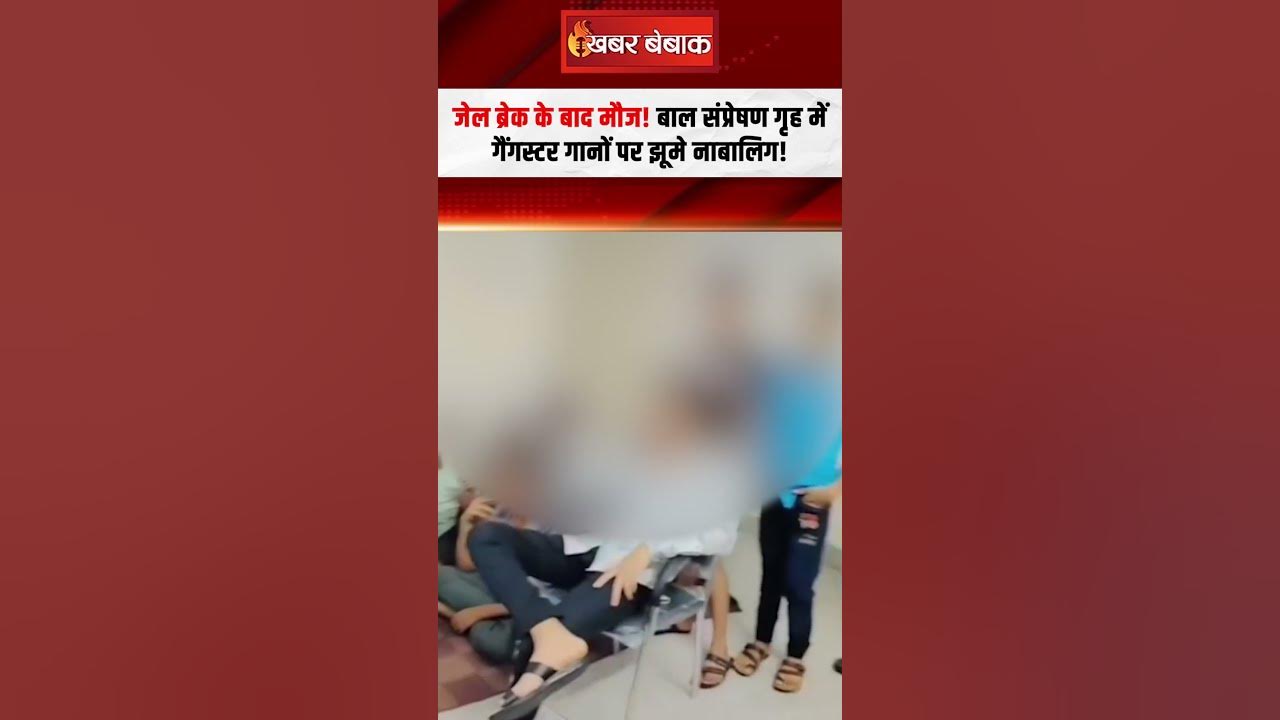 जेल ब्रेक के बाद मौज! बाल संप्रेषण गृह में  गैंगस्टर गानों पर झूमे नाबालिग!