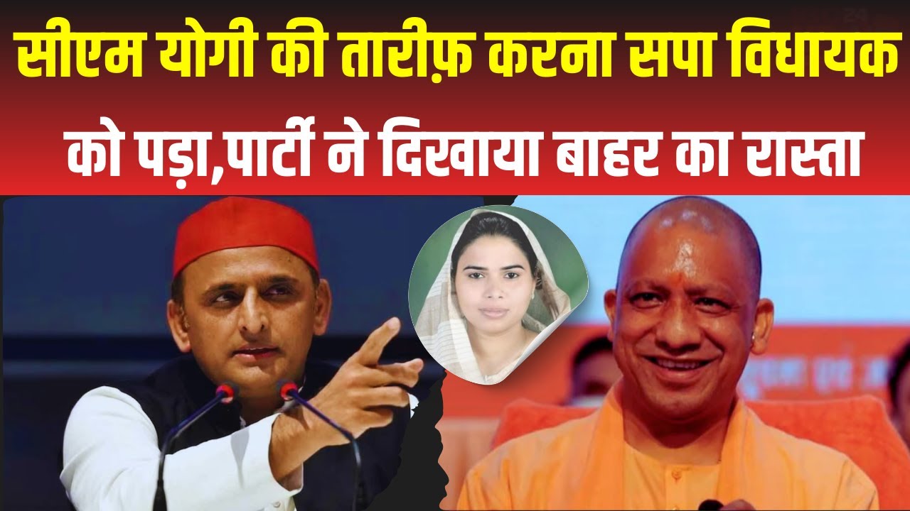 Samajwadi Party विधायक Pooja Pal पार्टी से निष्कासित,CM Yogi की तारीफ़ करना पड़ा भारी। Uttar Pradesh