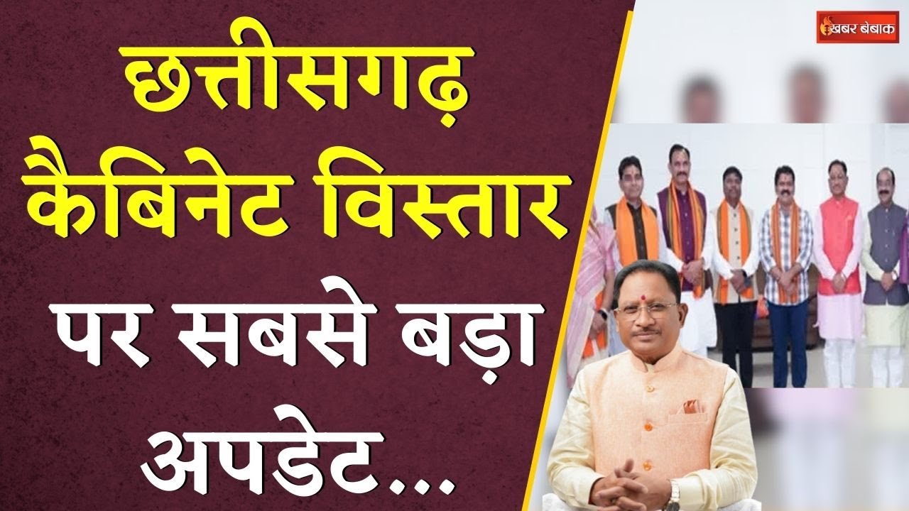 Chhattisgarh Cabinet विस्तार पर सबसे बड़ा अपडेट… आई फाइनल डेट | CG Cabinet Expansion