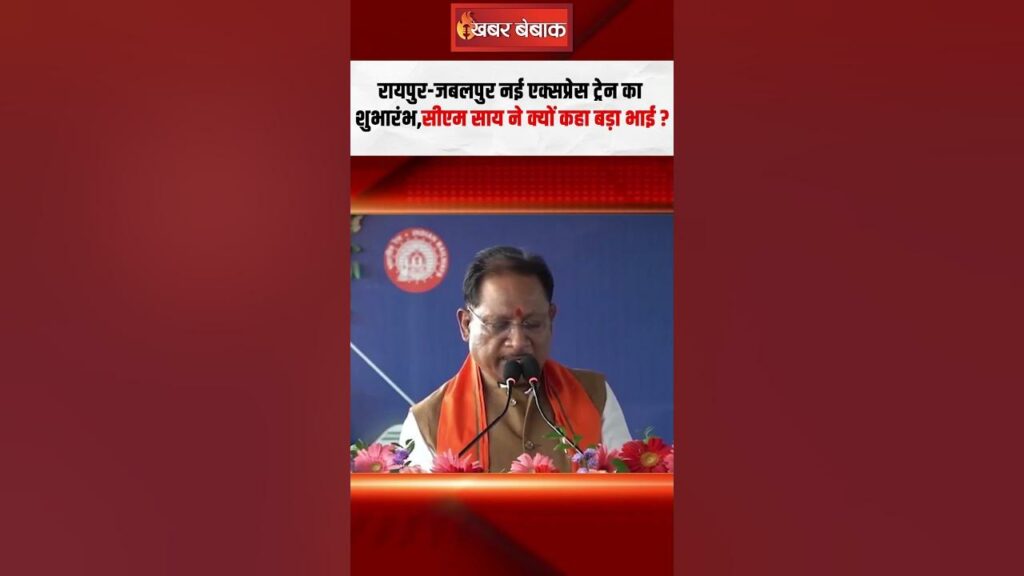 CM Sai On Raipur-Jabalpur New Train