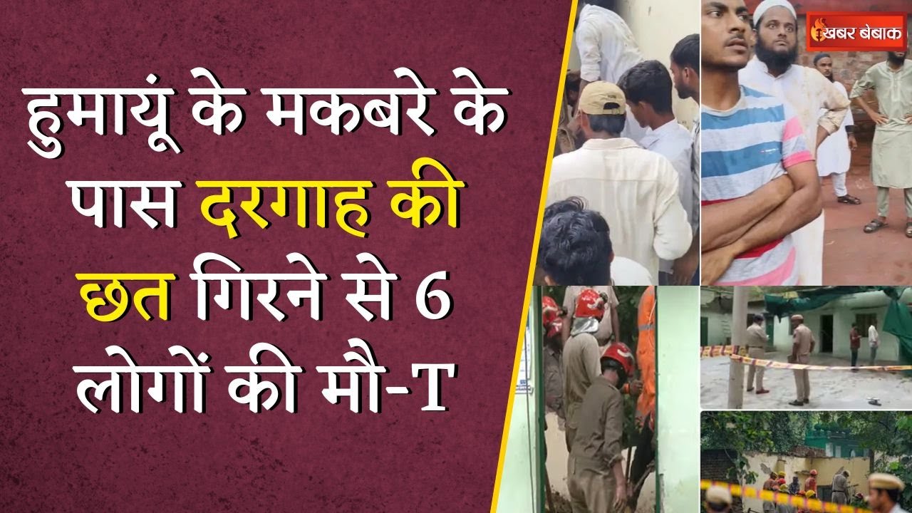 Nizamuddin में बड़ा हादसा, Dargah की दीवार ढही… 6 की मौत, कई लोगों के दबे होने की आशंका | Delhi