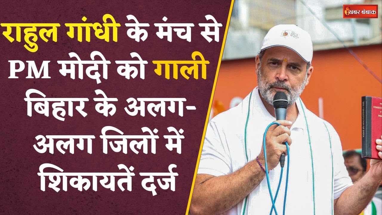 जिसके प्रोग्राम में PM Modi को मंच से दी गई गाली, अब वो मांग रहा माफी Bihar Politics | Rahul Gandhi