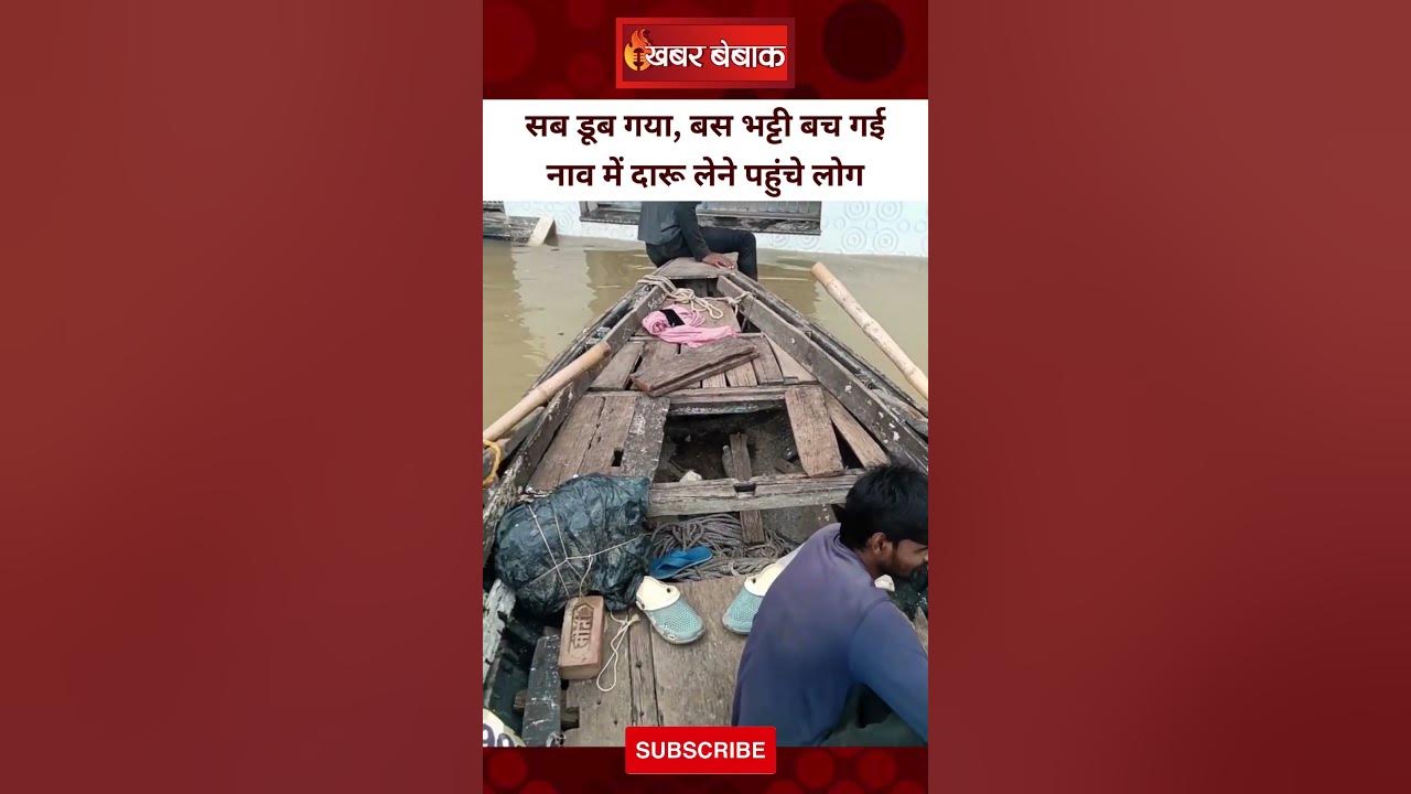 Viral Video: बारिश में डूबा गांव तो नाव से दारू लेने भट्टी पहुंचे लोग | Khabar Bebak