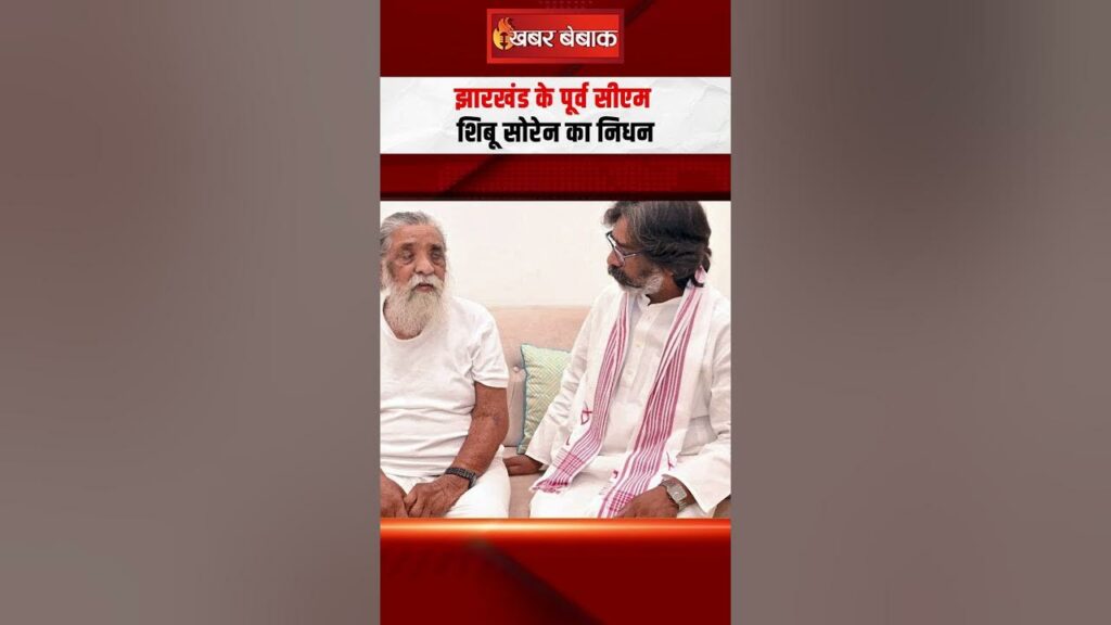 Former Chief Minister Shibu Soren passed away