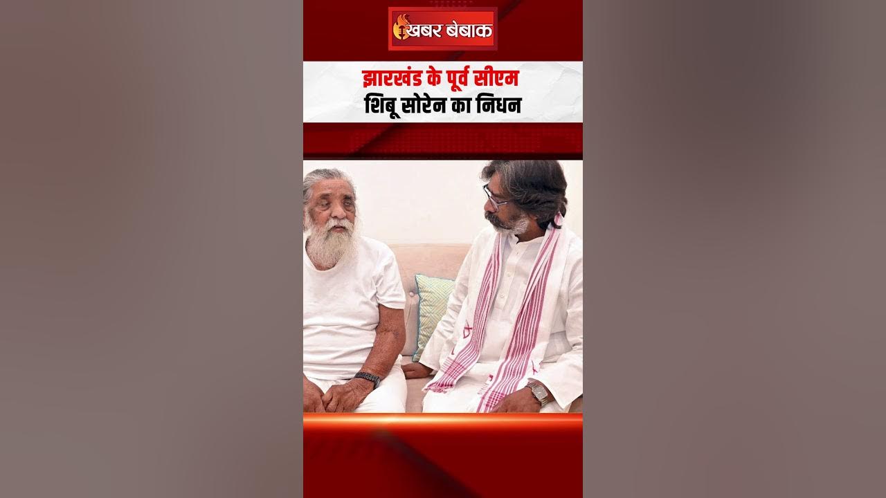 Jharkhand के Former Chief Minister Shibu Soren का निधन, दिल्ली के अस्पताल में ली आखिरी सांस