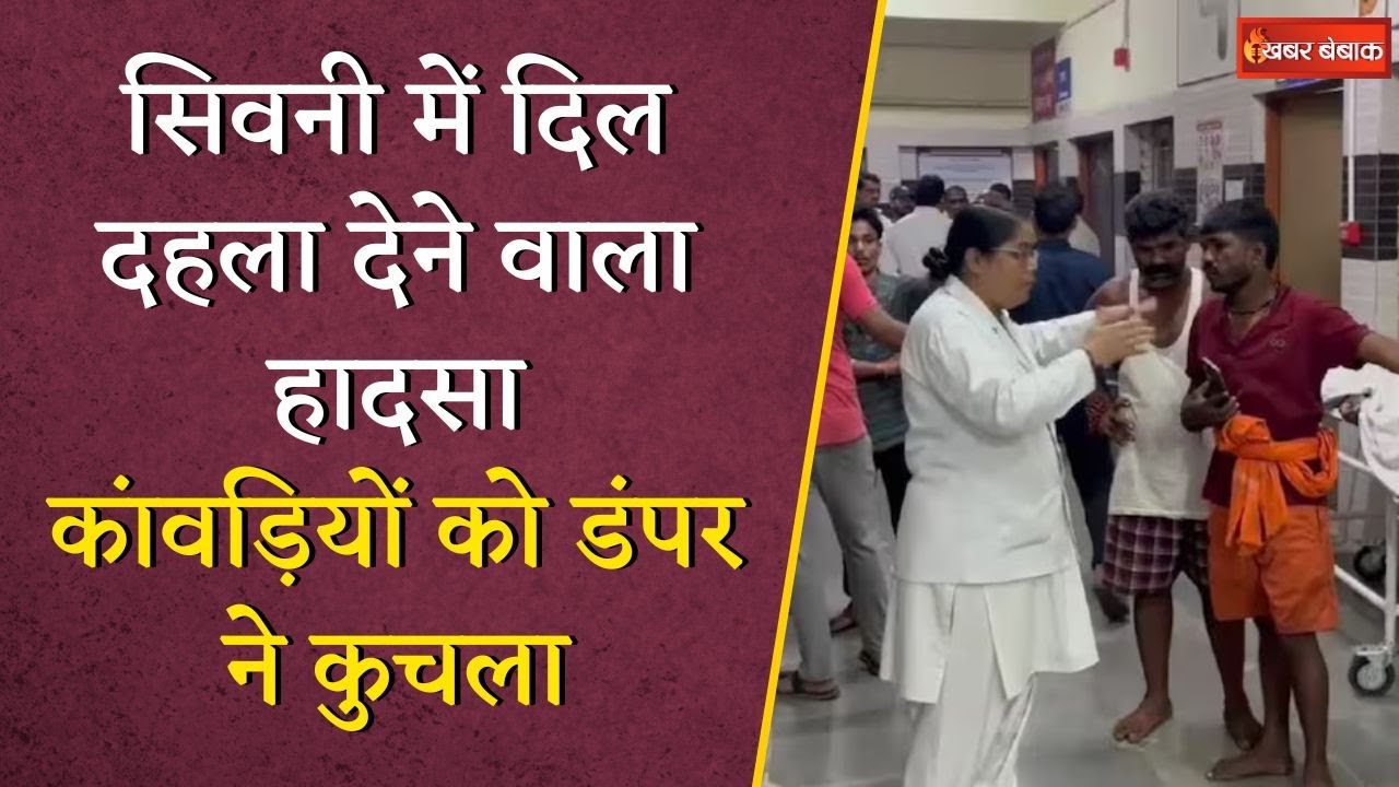 MP के इस जिले में देर रात दर्दनाक हादसा, तेज रफ्तार डंपर ने कांवड़ियों को कुचला, दो की मौके पर मौत