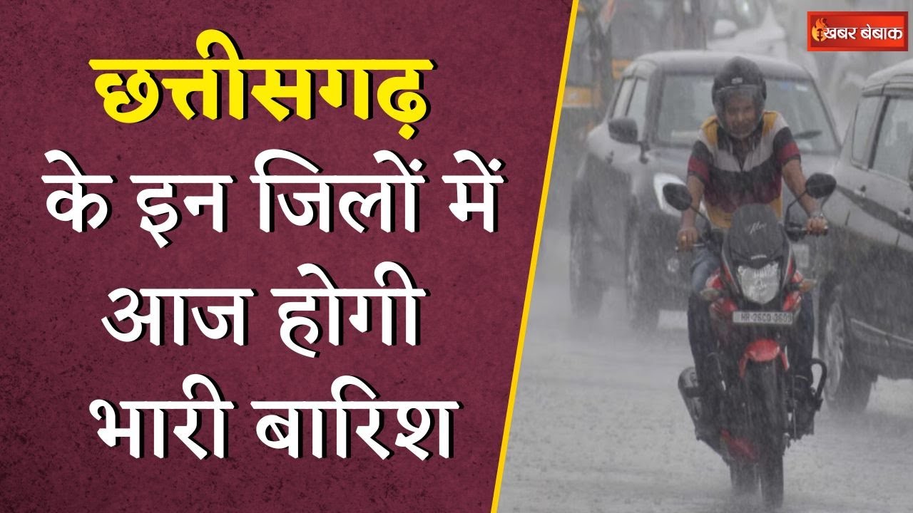 Chhattisgarh के इन जिलों में होगी भारी बारिश, चल सकता है तेज आंधी-तूफान  | CG Weather Update