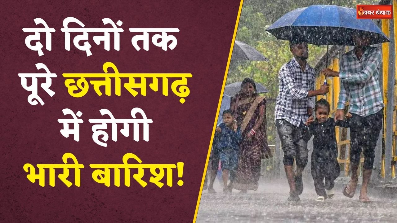 Raipur, Bastar और Surguja में भारी बारिश के आसार, इन इलाकों में अलर्ट | CG Weather Update