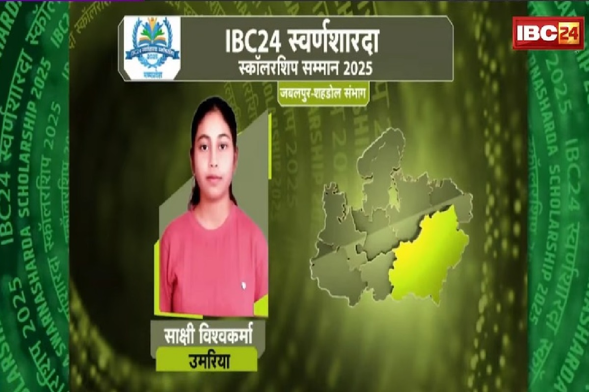 IBC24 Swarna Sharda Scholarship 2025: साक्षी विश्वकर्मा की मेहनत लाई रंग, उमरिया जिले में किया टॉप, अब IBC24 ने स्वर्ण शारदा स्कॉलरशिप देकर किया सम्मानित