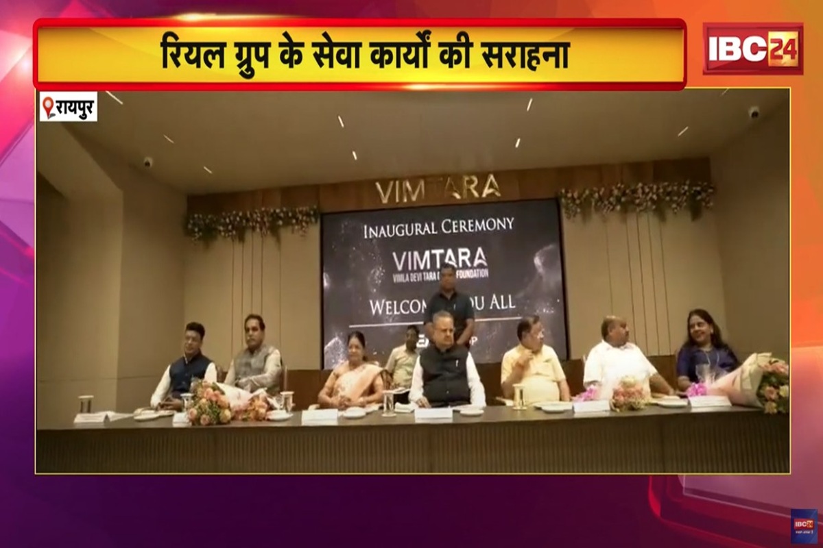 Raipur News: रायपुर में डॉ. रमन सिंह ने किया विमतारा भवन का उद्घाटन, कार्यक्रम में रियल ग्रुप द्वारा संचालित सेवा प्रकल्पों के सभी लाभार्थियों का सम्मान
