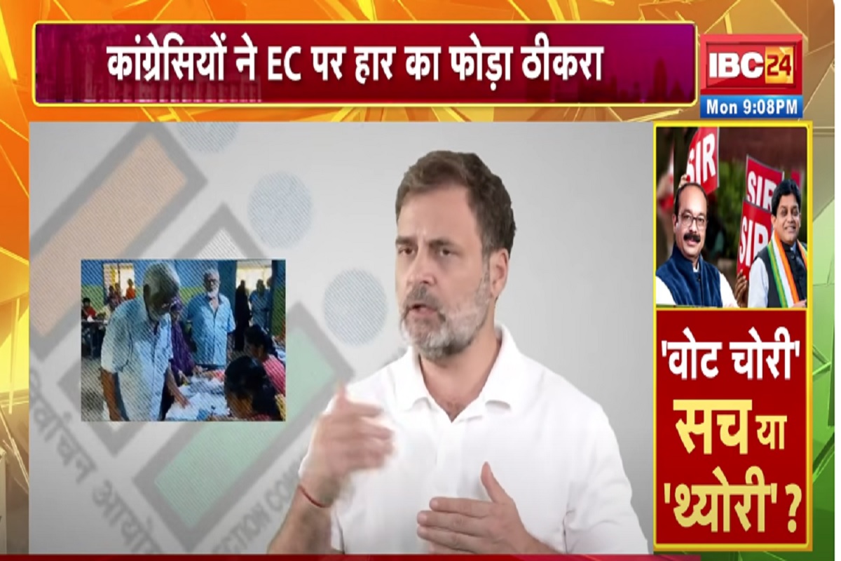Vande Bharat: ‘वोट चोरी’ सच या ‘थ्योरी’? छत्तीसगढ़ में भी सियासी पारा हाई! कांग्रेसियों ने EC पर फोड़ा हार का ठीकरा, देखें वीडियो