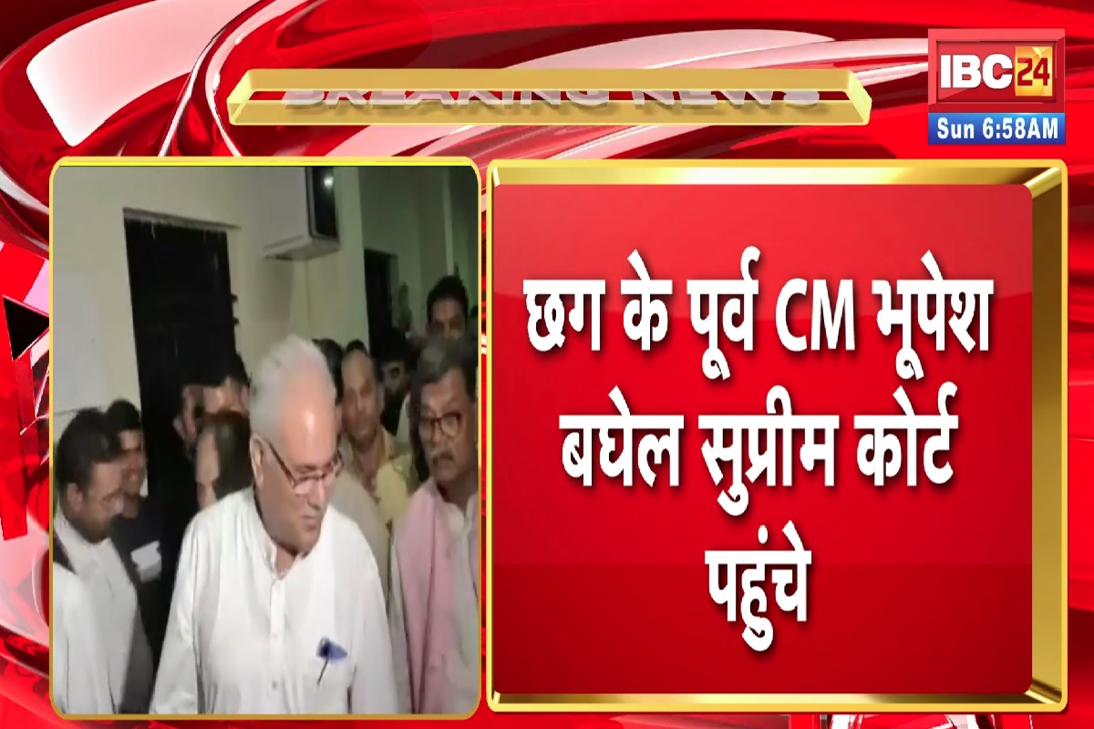 Bhupesh Baghel News: पूर्व सीएम भूपेश बघेल पहुंचे सुप्रीम कोर्ट, दायर की अग्रिम जमानत याचिका, जानें क्या है पूरा मामला