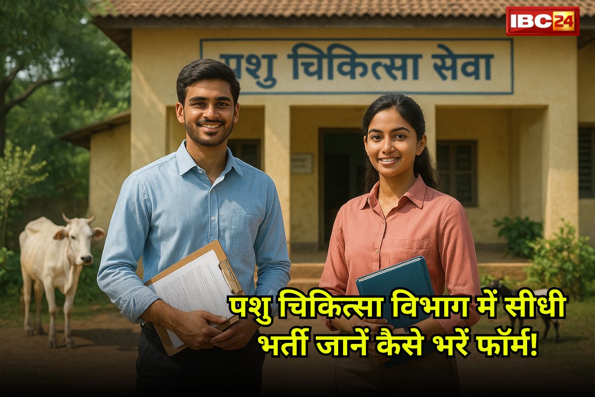 CG Jobs News: 10+2 और डिप्लोमा वालों के लिए जॉब का मौका, सहायक पशु चिकित्सा अधिकारी के लिए ₹18,000 वेतन वाली भर्ती शुरू! देखें आधिकारिक अधिसूचना