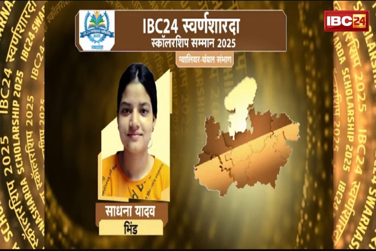 IBC24 Swarna Sharda Scholarship 2025: गरीब घर की बेटी साधना यादव ने कठिन मेहनत से पढ़ाई कर भिंड जिले में किया टॉप, IBC24 ने दिया स्वर्ण शारदा स्कॉलरशिप