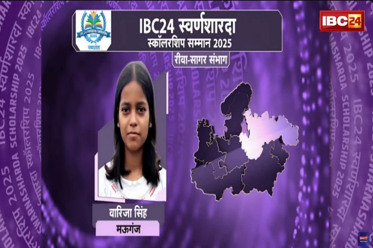 IBC24 Swarna Sharda Scholarship 2025: मऊगंज की वारिजा सिंह ने गणित में लहराया परचम, सच्ची मेहनत से जिले में किया टॉप, IBC24 ने स्वर्ण शारदा स्कॉलरशिप देकर किया प्रोत्साहित