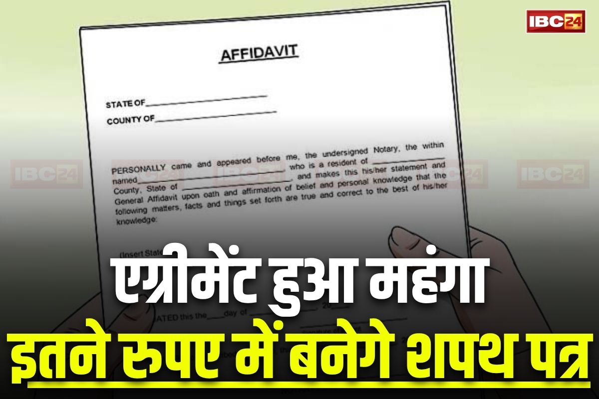 MP Stamp Duty: अब 50 नहीं बल्कि इतने रुपए में बनेगा शपथ पत्र, रेंट एग्रीमेंट के लिए खर्च करने होंगे इतने पैसे, विधानसभा में पारित हुआ विधेयक