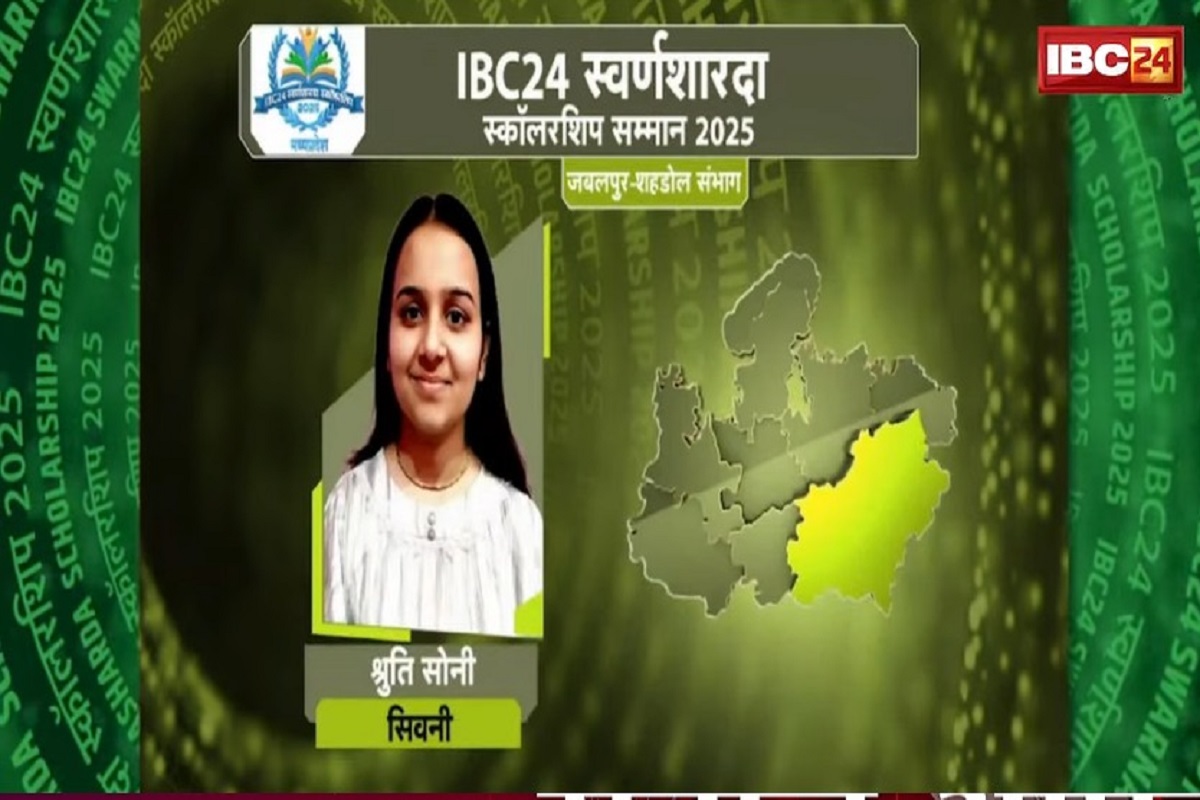 IBC24 Swarna Sharda Scholarship 2025: श्रुति सोनी की सफलता की उड़ान, जिला टॉपर बनकर रच दिया कीर्तिमान, अब IBC24 ने स्वर्ण शारदा स्कॉलरशिप ने किया सम्मानित