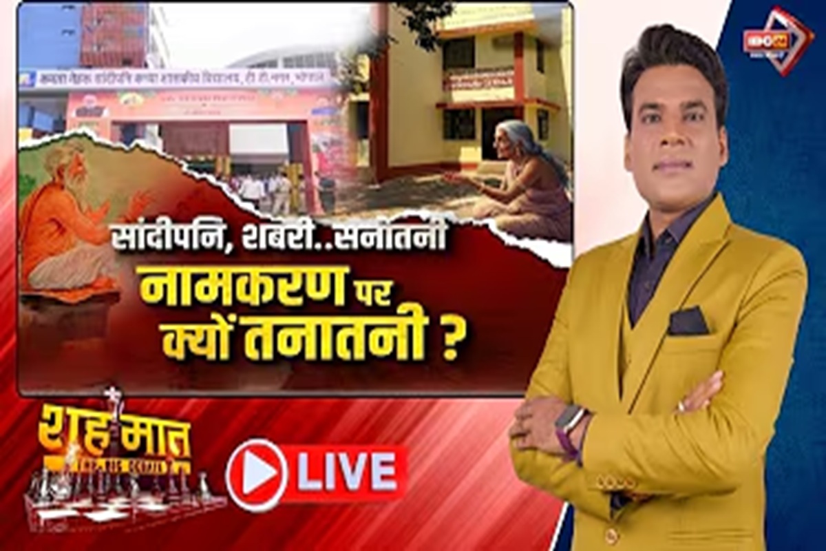 शह मात The Big Debate: सांदीपनि, शबरी..सनातनी.. नामकरण पर क्यों तनातनी? कन्या शिक्षा परिसरों और सीएम राइज स्कूलों के नाम बदलने से कांग्रेस को क्यों है ऐतराज? देखिए ये वीडियो