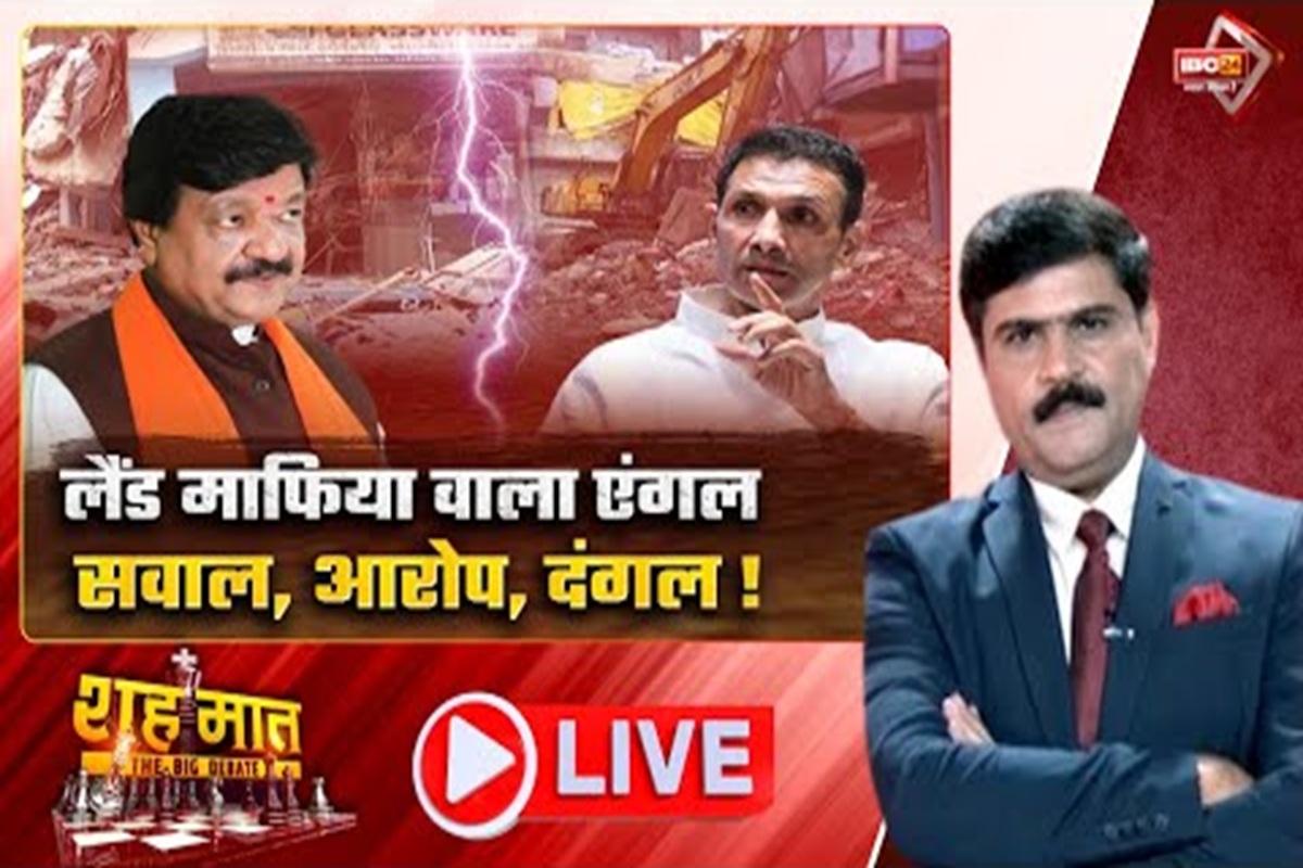 शह मात The Big Debate: लैंड माफिया वाला एंगल.. सवाल, आरोप, दंगल! स्वच्छ इंदौर के डर्टी अध्याय, क्या सरकार की सुशासन की मंशा पर प्रशासन हावी है?