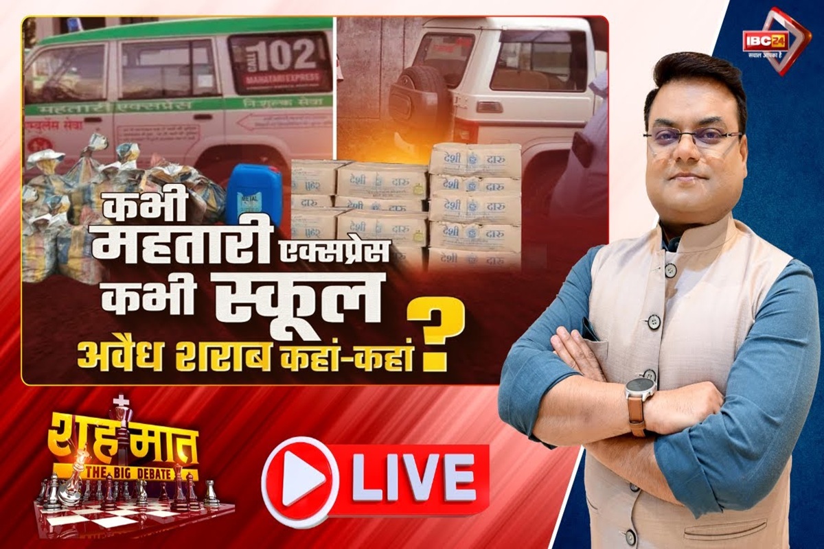 शह मात The Big Debate : कभी महतारी एक्सप्रेस तो कभी स्कूल.. छत्तीसगढ़ में अवैध शराब का चौतरफा खेल! आखिर कौन है इस सिंडिकेट का संरक्षक?