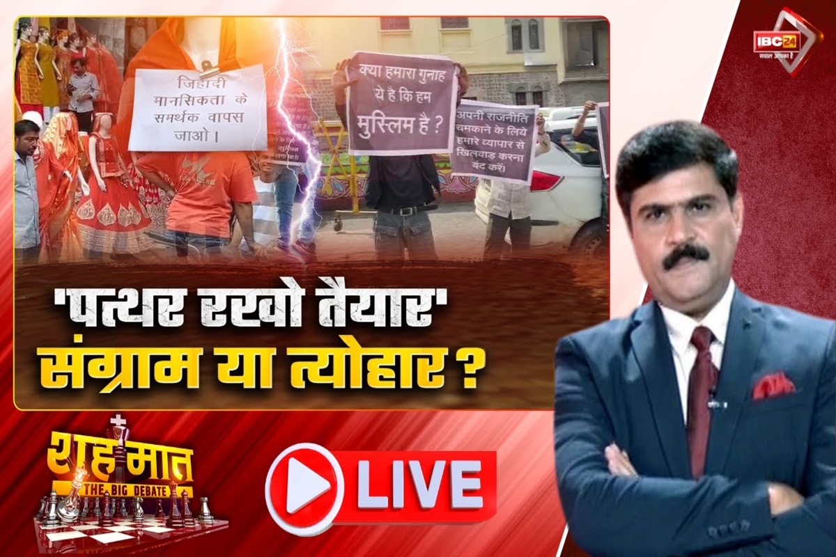 शह मात The Big Debate: पत्थर रखों तैयार’.. संग्राम या त्योहार? मुस्लिम कर्मचारियों की जबरिया छुट्टी, क्या आग में घी डालने पहुंचे दिग्गी? देखिए ये वीडियो