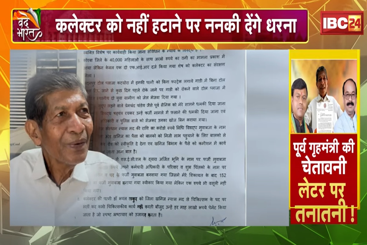 CG Politics: पूर्व गृहमंत्री का CM को खत.. गरमाई सियासत! कलेक्टर को नहीं हटाने पर ननकी देंगे धरना, कांग्रेस ने कसा तंज, देखिए ये वीडियो