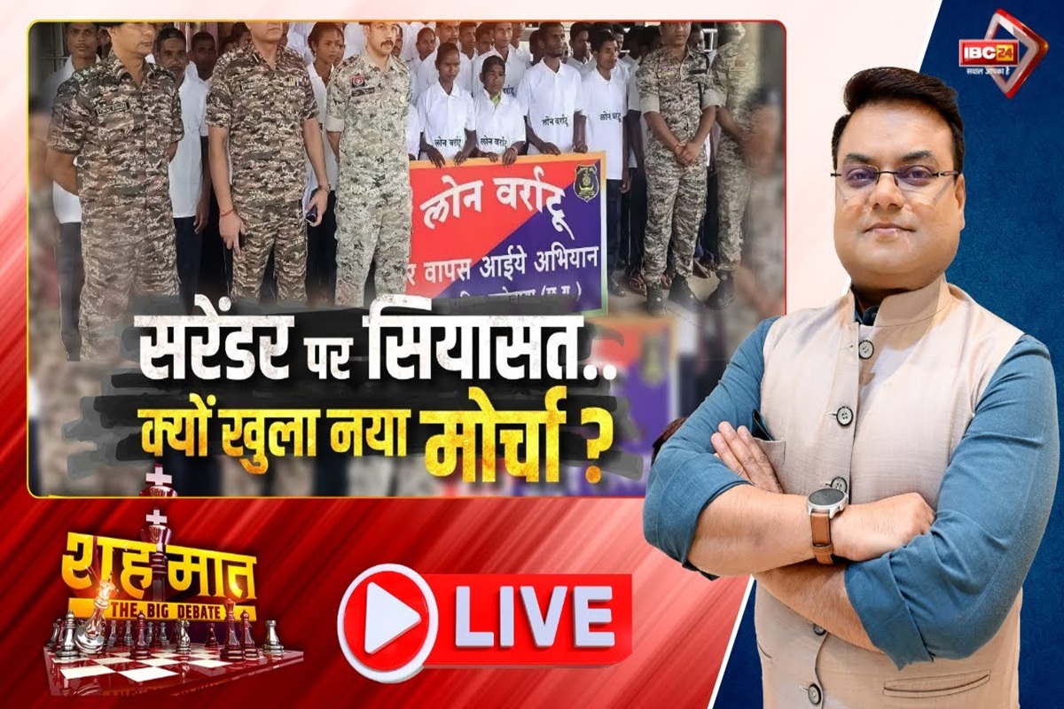 शह मात The Big Debate: सरेंडर पर सियासत.. खुला नया मोर्चा! एंटी नक्सल ऑपरेशन पर बार-बार सवाल क्यों? देखिए ये वीडियो