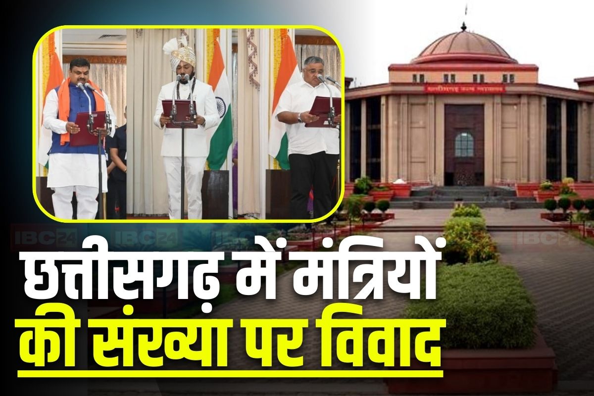 Chhattisgarh News: छत्तीसगढ़ में मंत्रियों की संख्या को लेकर विवाद, याचिका पर हाईकोर्ट में हुई सुनवाई, चीफ जस्टिस ने कही ये बड़ी बात