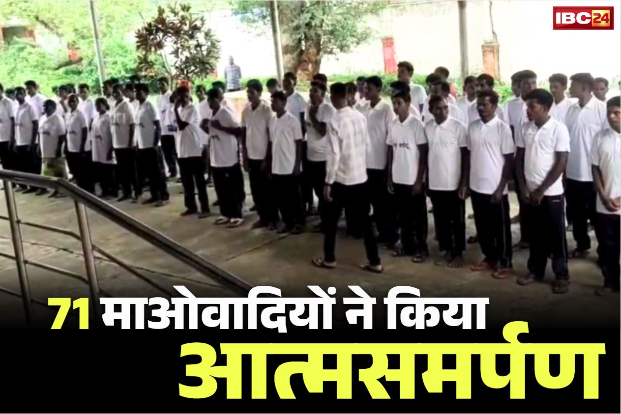 Chhattisgarh Naxalites Surrender: एक-दो नहीं बल्कि 71 नक्सलियों ने किया पुलिस के सामने सरेंडर.. इन पर कुल इनाम ही 64 लाख रुपये..
