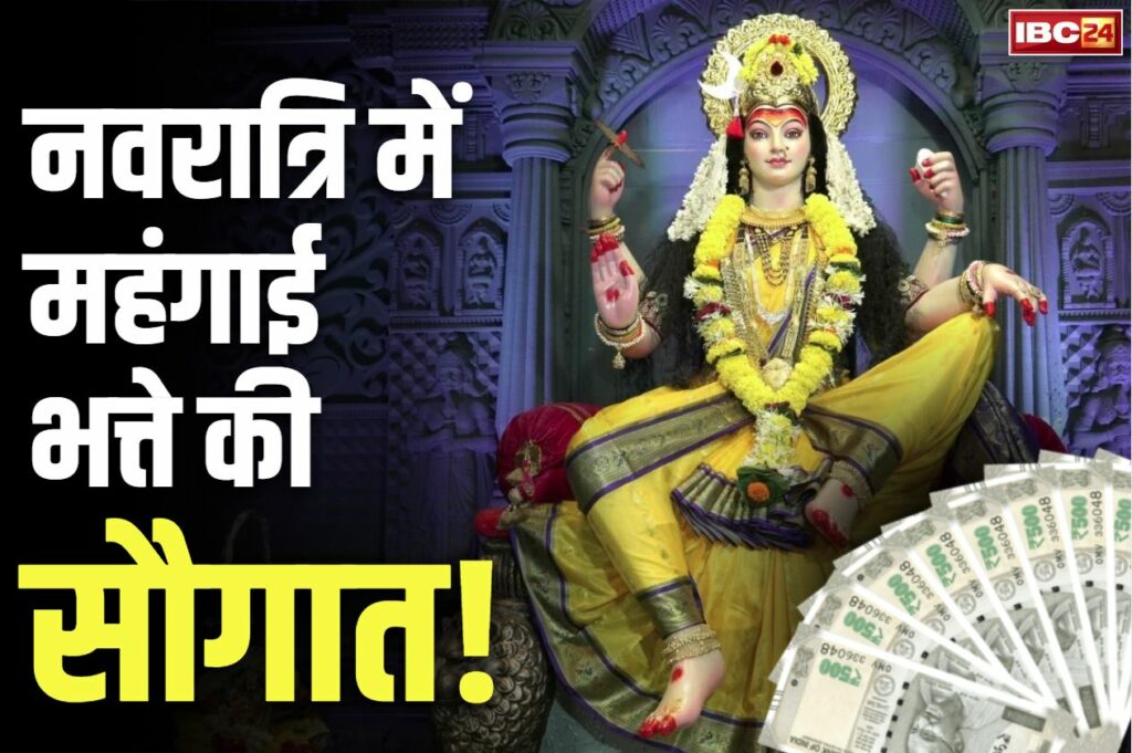 7th Pay Commission DA Hike 2025 Latest News: नवरात्रि में सरकारी कर्मचारियों के लिए खुला सौगातों का पिटारा / Image: IBC24 Customized