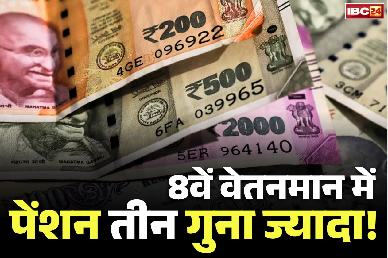 8th Pay Commission Pension Increase: 8वें वेतनमान में पेंशनर्स हो जायेंगे मालामाल.. 30 हजार से बढ़कर 75000 हो जाएगी बेसिक पेंशन की राशि!..