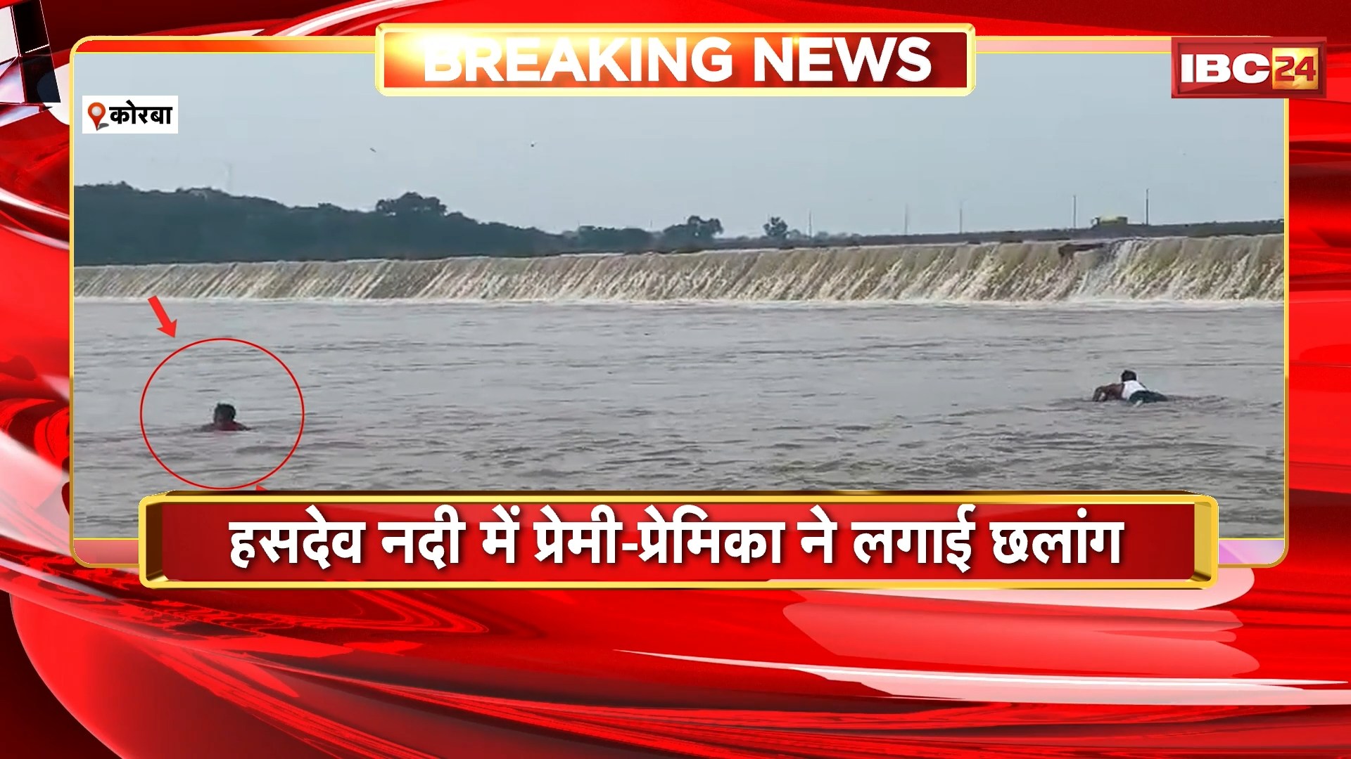 Korba Breaking News: हसदेव नदी में प्रेमी-प्रेमिका ने लगाई छलांग। युवक ने पुलिस और नगर सेना ने बचाया, युवती लापता