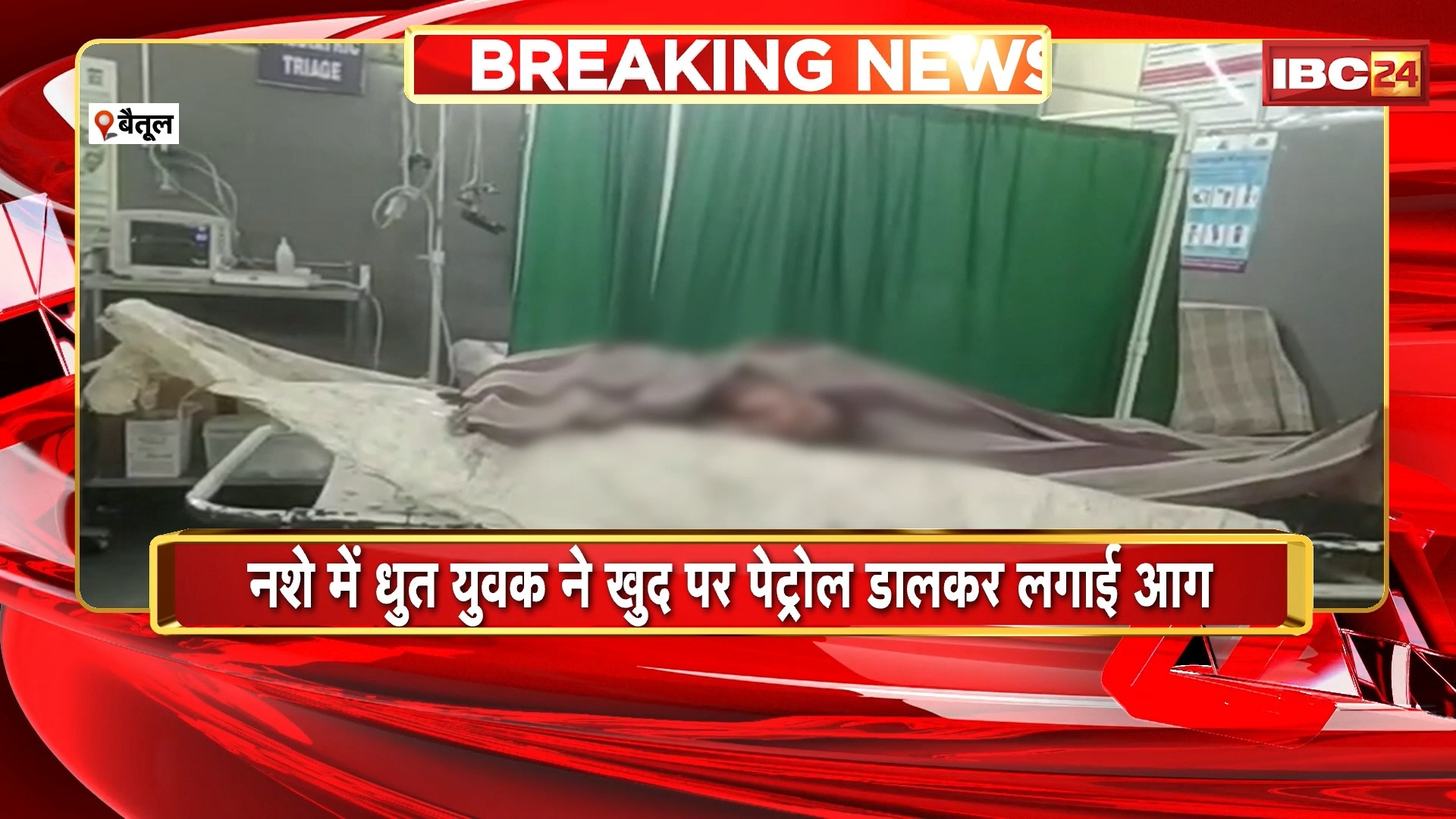A young man attempted suicide in Betul: पत्नी के साथ हुआ झगड़ा तो नशे में धुत युवक ने खुद पर पेट्रोल डालकर लगाई आग। 70% तक झुलसा युवक