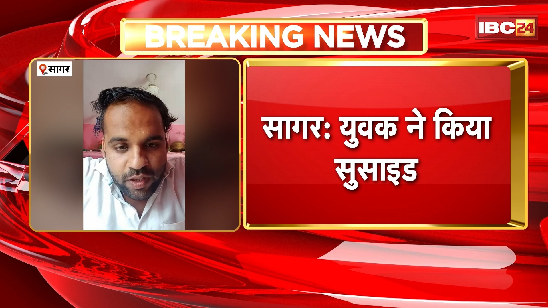 Sagar Suicide News: युवक ने वीडियो बनाकर की आत्महत्या। थाना प्रभारी समेत 3 लोगों पर लगाया ब्लैकमेलिंग का आरोप