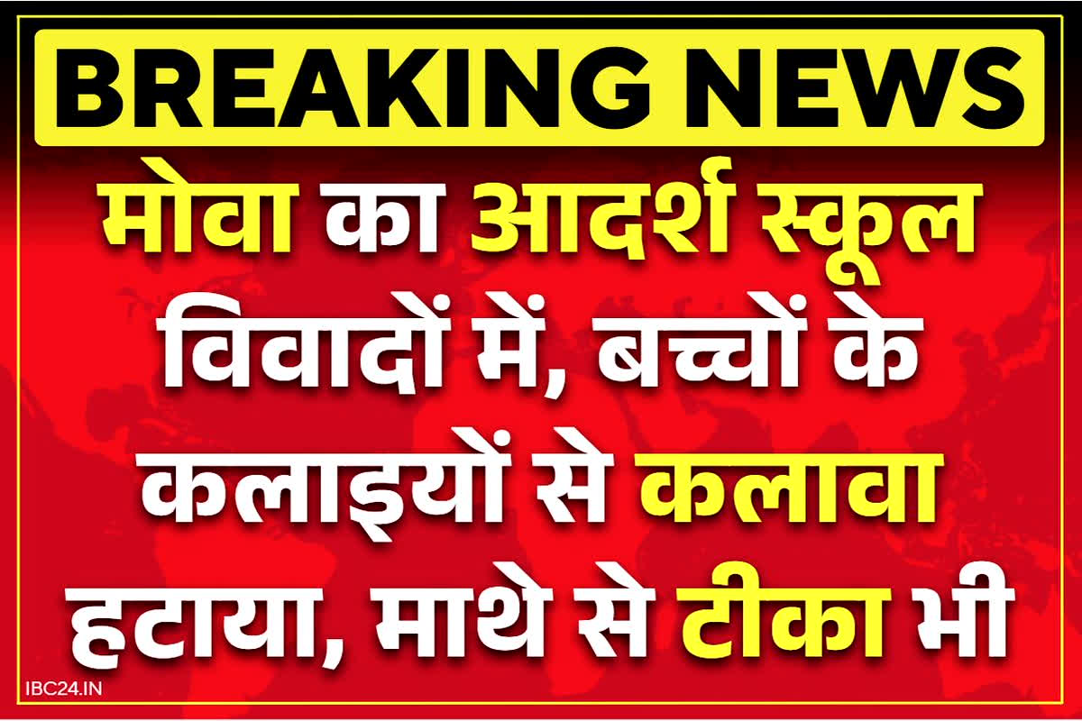 Aadrsh School Raipur News: मोवा का आदर्श स्कूल फिर विवादों में.. मासूम बच्चों के हाथों से कलावा और माथे से टीका हटाने का आरोप, भारी हंगामा और नारेबाजी..