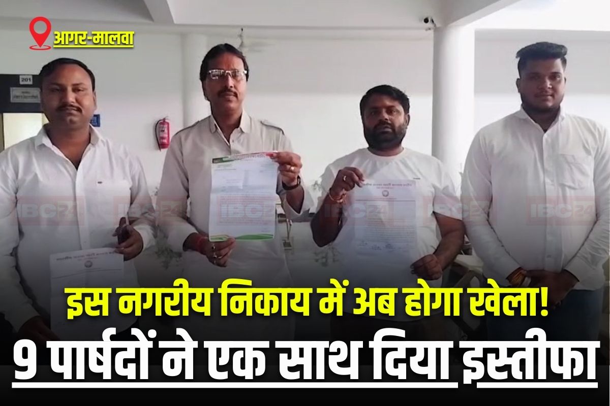 Agar Malwa Latest News: इस नगरीय निकाय में अब होगा खेला! एक साथ 9 पार्षदों ने दिया इस्तीफा, वजह जानकर रह जाएंगे दंग