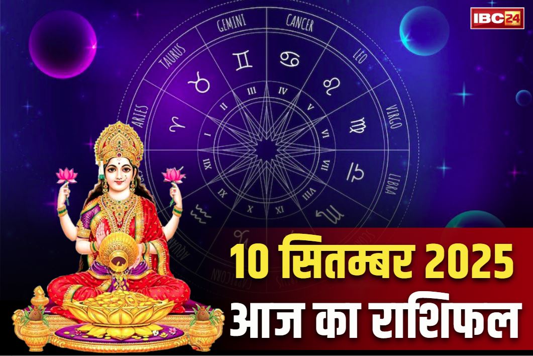 Aaj Ka Rashifal 10th Sep 2025: बुधवार को माँ लक्ष्मी लेंगी इन राशियों की सुध.. इन 3 जातकों के भाग्य में एकाएक बड़े आर्थिक फायदे का योग