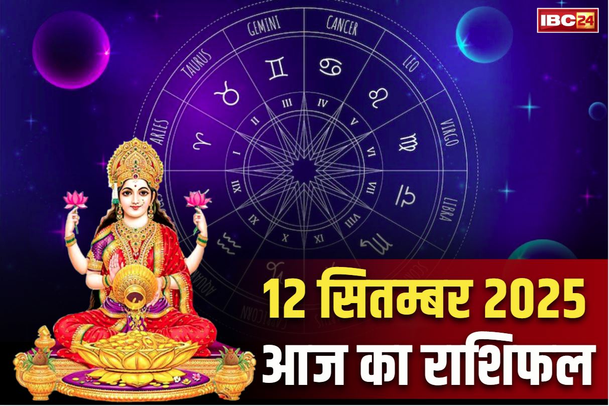 Aaj Ka Rashifal 12th September 2025: आज से पलटेगी इन राशियों की की किस्मत.. माँ लक्ष्मी का होगा आगमन, व्यवसाय में बड़े सौदे का योग