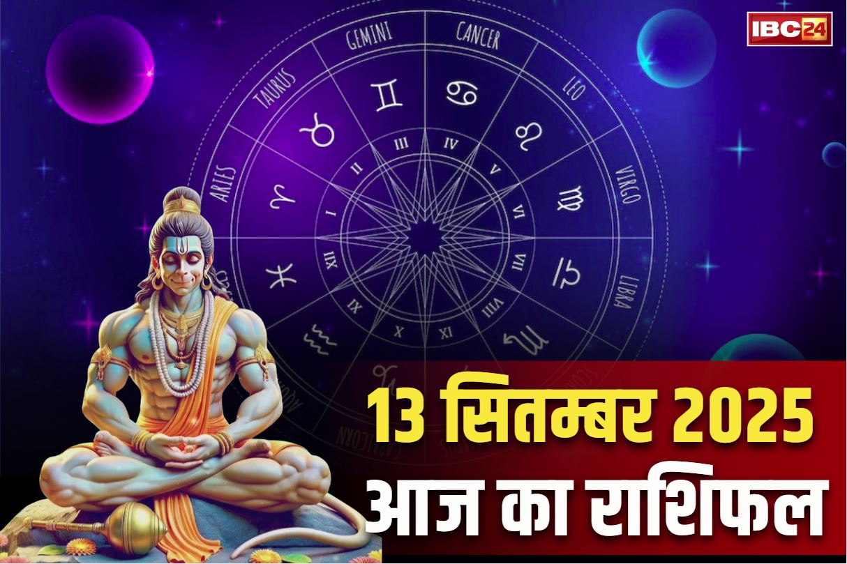 Aaj Ka Rashifal 13th September 2025: वीर हनुमान करेंगे आज इन तीन राशियों का उद्धार.. लम्बी बीमारी से मिलेगी मुक्ति, कारोबार में भी हो सकता है बड़ा फायदा