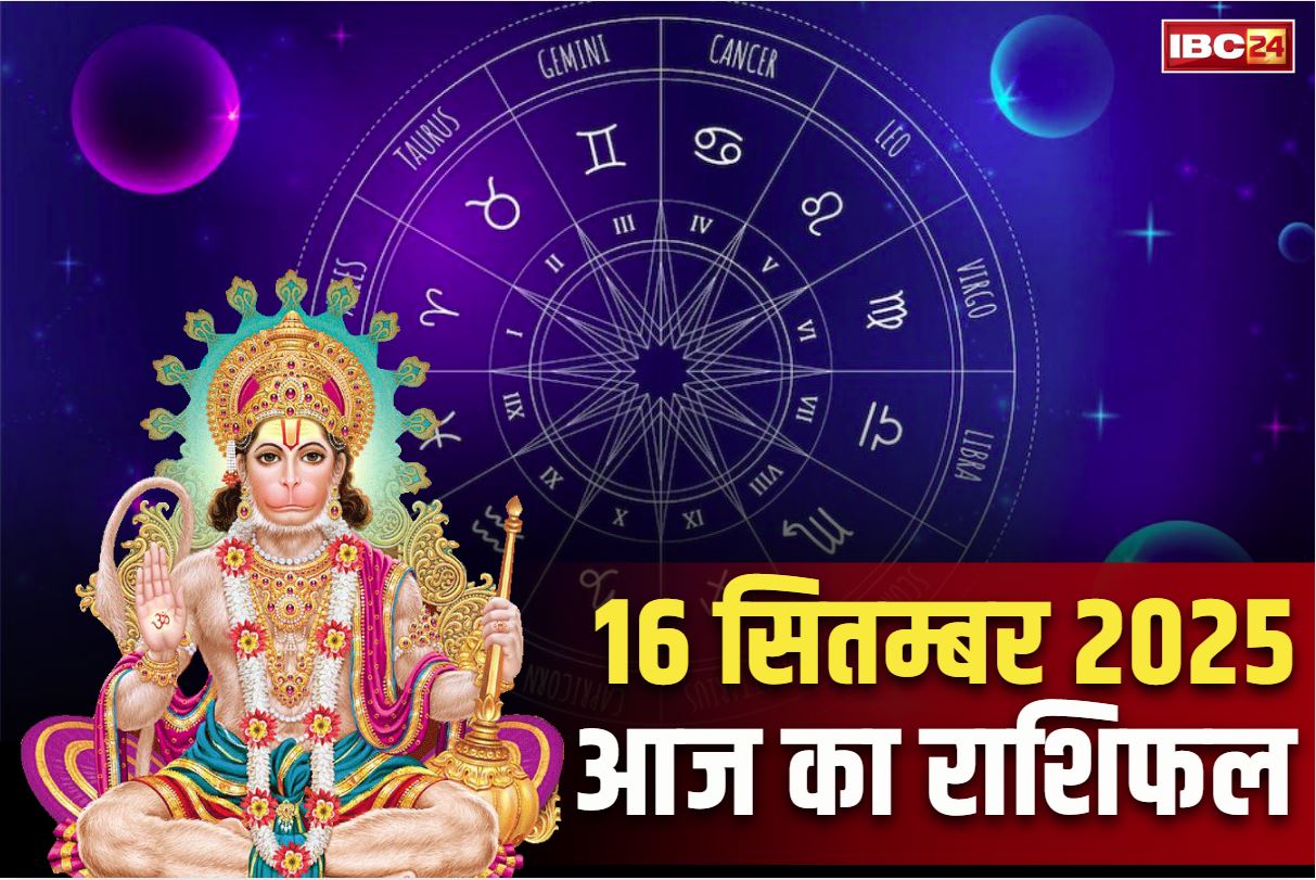 Aaj Ka Rashifal 16th September 2025: आज इन राशियों में भाग्य में मंगल ही मंगल.. भगवान हनुमान करेंगे हर दुखों को दूर, कारोबार में बम्पर फायदा भी
