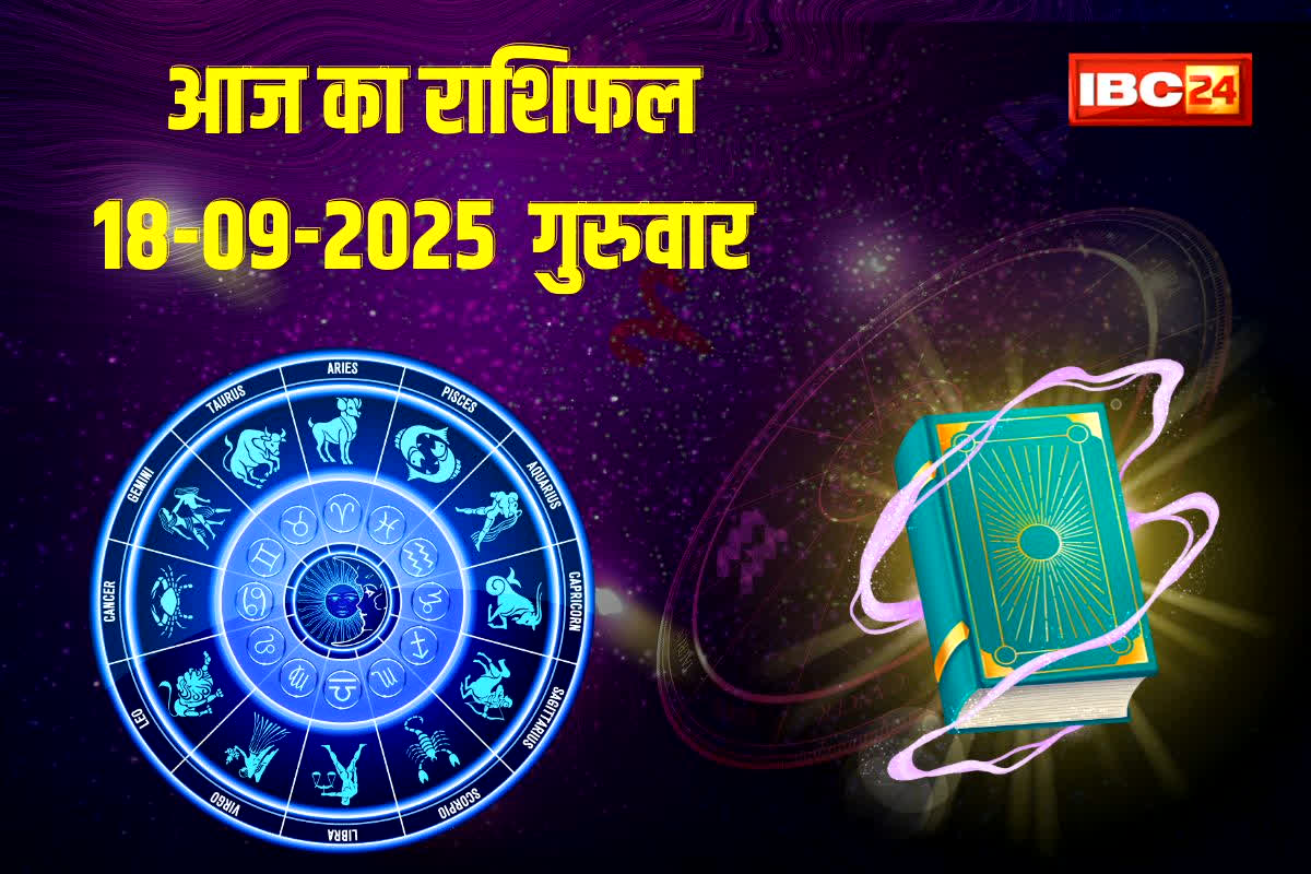 Aaj Ka Rashifal 18th September 2025: आज से इन राशियों के लिए शुरू हो रहा है शुभ योग, मिल सकती है अच्छी खबर, पढ़ें आज का राशिफल