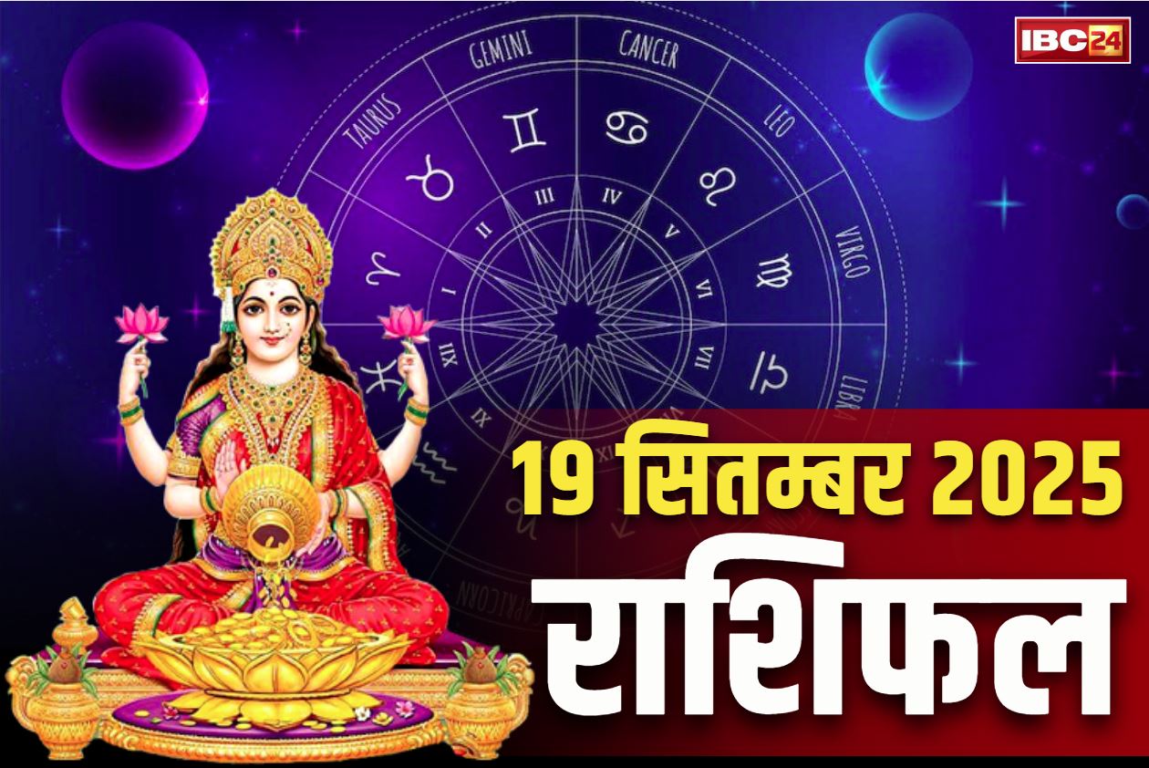 Aaj Ka Rashifal 19th September 2025: पितृ विदा के साथ होगी इन राशियों के दुःख और संकट की विदाई.. नवरात्रि से पहले पलट जाएगी इन राशियों की किस्मत, पढ़ें राशिफल